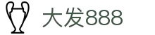 大发888 | 官方网站